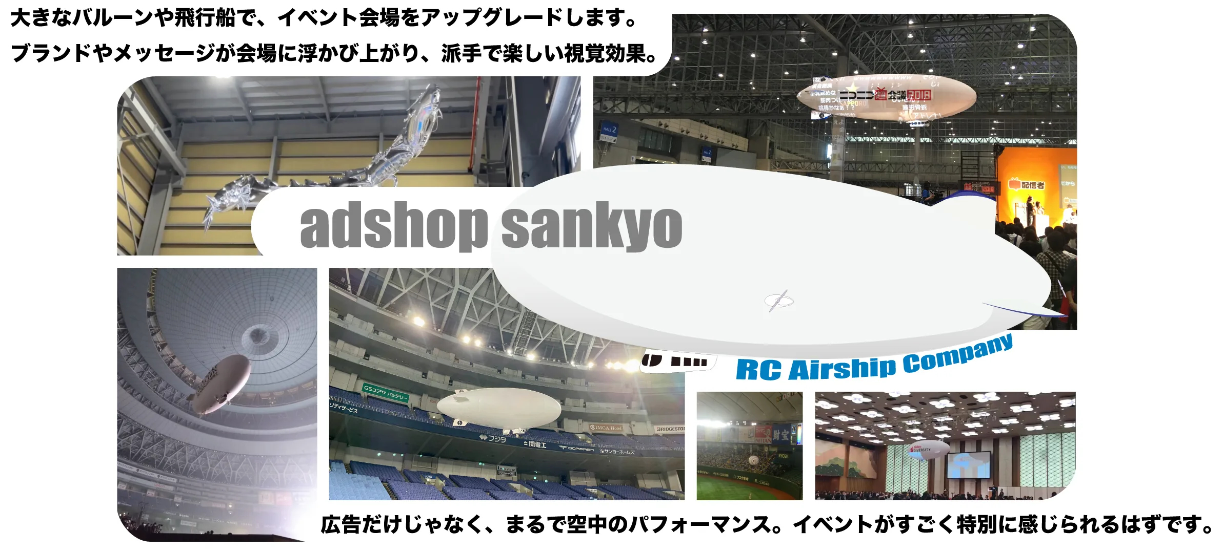 ラジコン飛行船レンタルによる展示会場・ドーム・ホテル宴会場での屋内広告飛行と空撮実績
